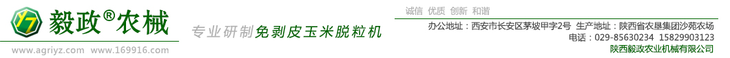 陜西毅政農(nóng)業(yè)機(jī)械有限公司專業(yè)研制免剝皮玉米脫粒機(jī)