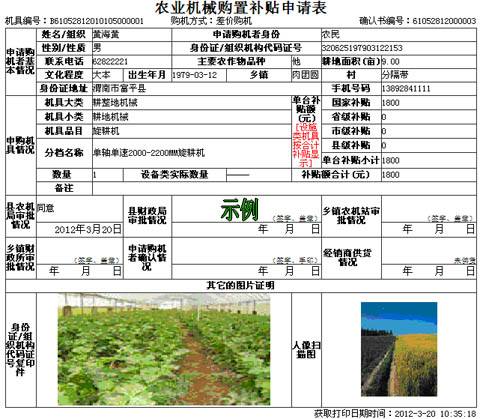 陜西省2012年補(bǔ)貼農(nóng)機(jī)購(gòu)置補(bǔ)貼申請(qǐng)表示例