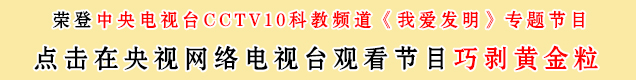 中央電視臺(tái)10套我愛發(fā)明之巧剝黃金粒